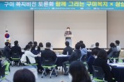 '함께 그리는 구미복지' 구미 복지비전 토론회 개최