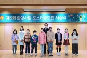구미시설공단 탄소제로교육관 '환경사랑 포스터 공모전 시상식' 개최