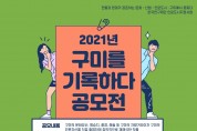 구미시, 2021년 '구미를 기록하다' 공모전 개최