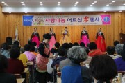 한국생활개선구미시연합회 ‘사랑나눔 어르신 효행사’ 개최