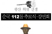 왕산 허위 선생 순국 112주기 추모식·강연회 개최