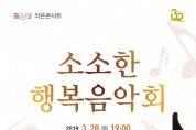 구미문화예술회관, ‘소소한 행복음악회’ 개최