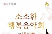 구미문화예술회관, ‘소소한 행복음악회’ 개최