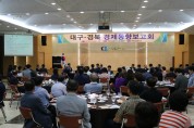 대구·경북 경제동향 경제동향 보고회 개최