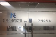 한국수출입은행 구미출장소 존치 결정