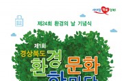 경상북도환경연수원, 경상북도 환경‧문화 한마당 개최