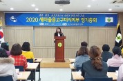 2020년 새마을문고구미시지부 정기총회 개최