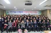 구미시자원봉사단체협의회, 정기총회 및 회장단 이･취임식 개최