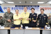 구미시 통합방위태세 확립을 위한 업무협약식 개최