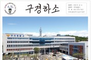 구미경찰서 치안소식지 '구경하소 제2호' 발행