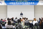 구미시 여성정책 시민토론회 개최