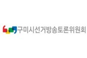 구미시 갑을선거구 제21대 국회의원선거 후보자 토론회(연설회) 개최