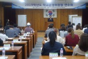 2019 구미시학교운영위원장협의회 연수회 개최