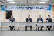 구미공단 50주년 기념사업 종합보고회 개최