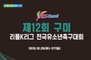 제12회 구미리틀K리그 전국유소년축구대회 개최