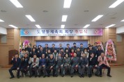 구미시 도량동체육회 노정웅 회장 취임식 개최