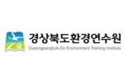 경상북도환경연수원, 코로나-19 극복을 위한 특별환경교육 교육생 모집