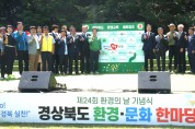 경상북도환경연수원, 경상북도 환경‧문화 한마당 개최!