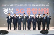 구미시, 경북 5G 융합산업 비전선포식 개최