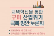 지역혁신을 통한 구미산업위기 극복방안 토론회 개최