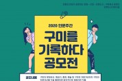 구미시, 2020년 15회 인문주간 '구미를 기록하다 공모전' 개최