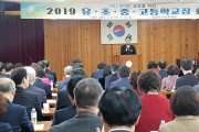 참 좋은 구미교육 '2019학년도 교(원)장 회의' 개최