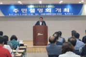 '천생역사문화공원 조성사업' 설명회 개최