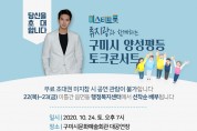 구미시민과 함께하는 '양성평등 토크콘서트' 개최
