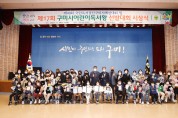 새마을문고구미시지부, 구미시어린이독서왕선발대회 시상식 개최