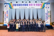 구미국제친선협회 김수환 회장 취임식 개최