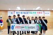 형곡1동, 청소년지도위원 위촉식 개최