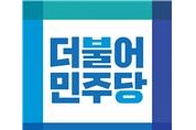 더불어민주당 "도지사를 비호하고 민주주의 유린하는 경북도의회는 반성하라!" 논평