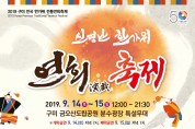 2019 구미 전국 한가위 전통연희축제 개최