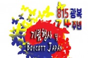 광복절 74주년 기념행사 및 BOYCOTT JAPAN 캠페인 개최