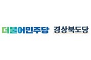 더불어민주당 경북도당 "구미형 일자리 투자협약 구미경제에 새바람 기대"