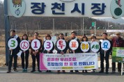 구미시선관위, 3월 13일 조합장선거 홍보캠페인 실시