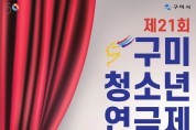 '제21회 구미청소년 연극제' 소극장 공터다에서 경연