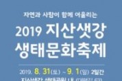 구미공단 50주년 기념 '2019 지산샛강 생태문화 축제' 개최