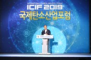 2019 국제탄소산업포럼(2019 ICIF) 구미코에서 개최
