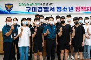 구미경찰서 청소년 정책자문단 시범운영회의 개최
