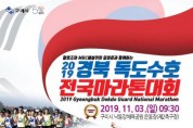 '2019 경북 독도수호 전국 마라톤대회' 구미낙동강체육공원 일원에서 개최