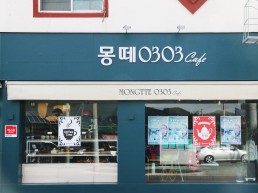 구미 최고의 나눔 카페 '몽떼0303'을 소개합니다!
