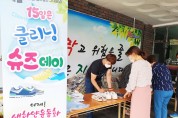 구미지역자활센터, 자활근로 활성화사업 '클리닝슈즈데이' 개최