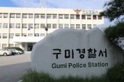 구미경찰서, 코로타19 허위사실 유포 피의자 검거