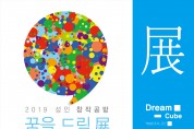 2019 성인 창작공방 작품전시회 '꿈을 드림전' 오픈