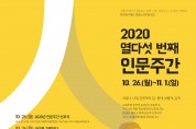 구미시, 2020 제15회 인문주간 행사 개최!