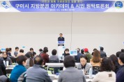 구미시 지방분권 아카데미 & 시민 원탁토론회 개최
