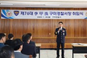 구미경찰서 제76대 이갑수 서장 취임식 개최
