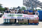 구미시 느티나무봉사단, 전남 구례군 수재민돕기 자원봉사활동 펼쳐!