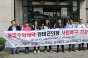 구미지역 4개 단체 "김태근 의장은 조속히 사퇴하라" 성명서 발표